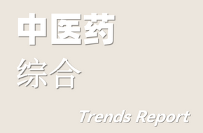 中医药行业研究报告（综合） 2023